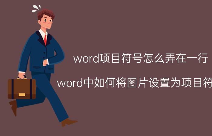 word项目符号怎么弄在一行 word中如何将图片设置为项目符号？